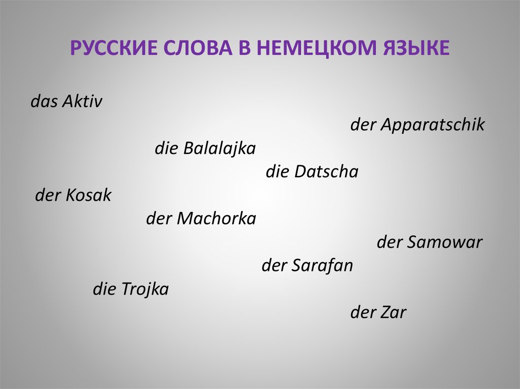 Какое немецкое слово. Немецкие слова в русском языке. Заимствования в немецком языке. Заимствованные слова из немецкого языка. Слова из немецкого языка.