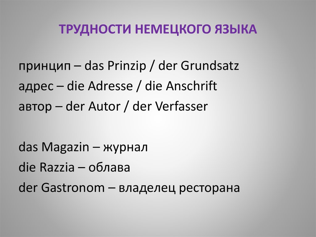 Furs перевод с немецкого. Трудности немецкого языка. Особенности немецкого языка. Своеобразие немецкого языка. Лексические единицы немецкого языка.