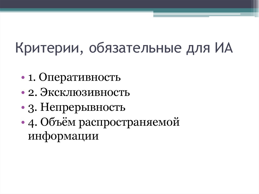 Обязательный критерий. Критерии обязательные и свободные группы. Информационные агентства как особый Тип СМИ. Обязательные критерии газеты.