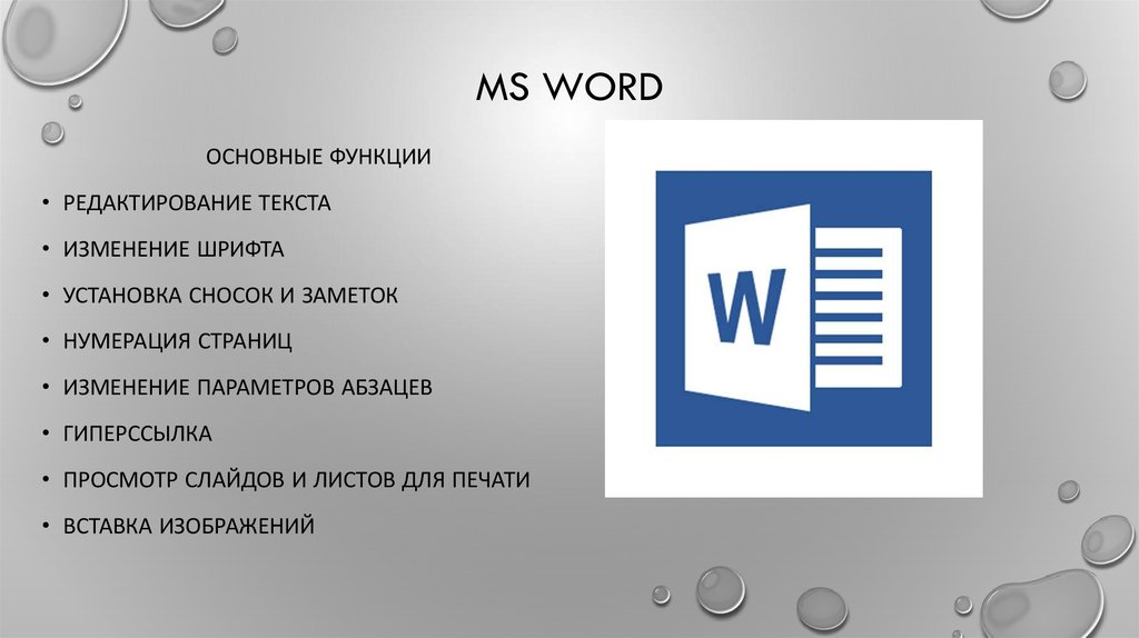 Впишите пропущенные слова основные возможности microsoft word использовать различные