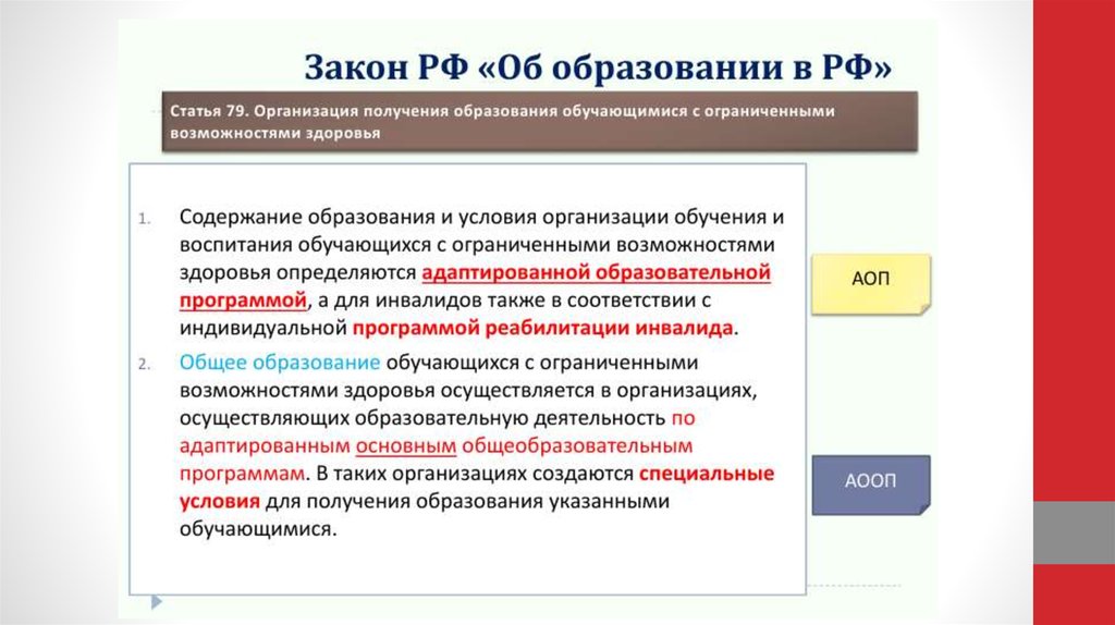 Закон об образовании обучающиеся с овз