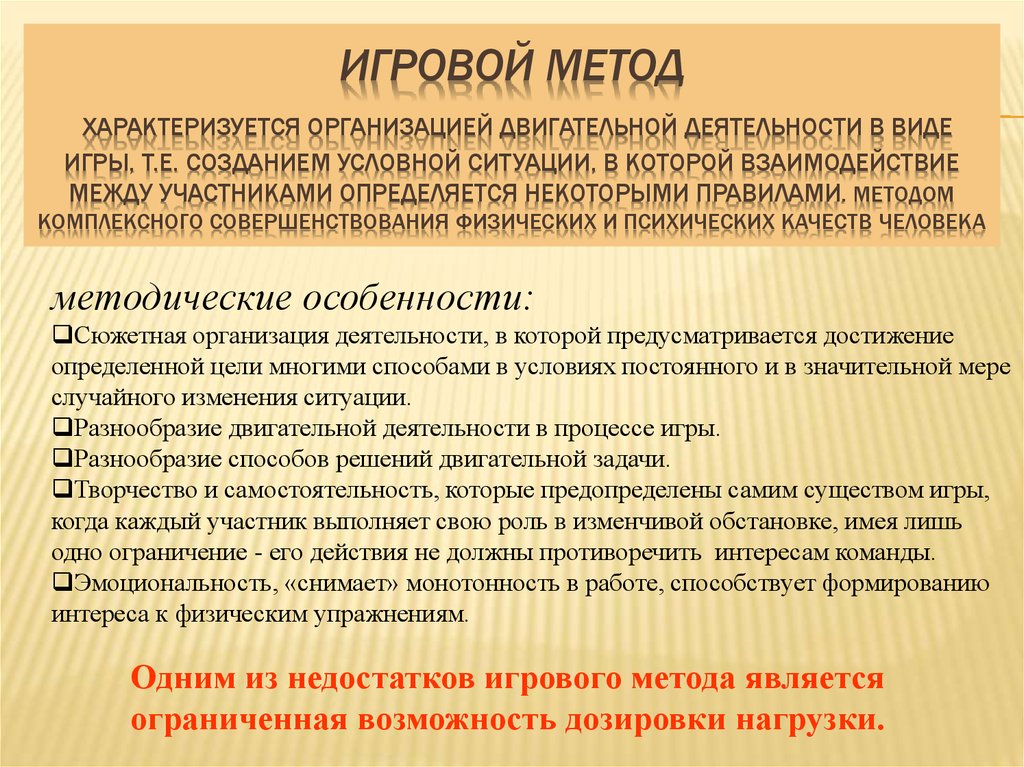 Недостатки игрового метода