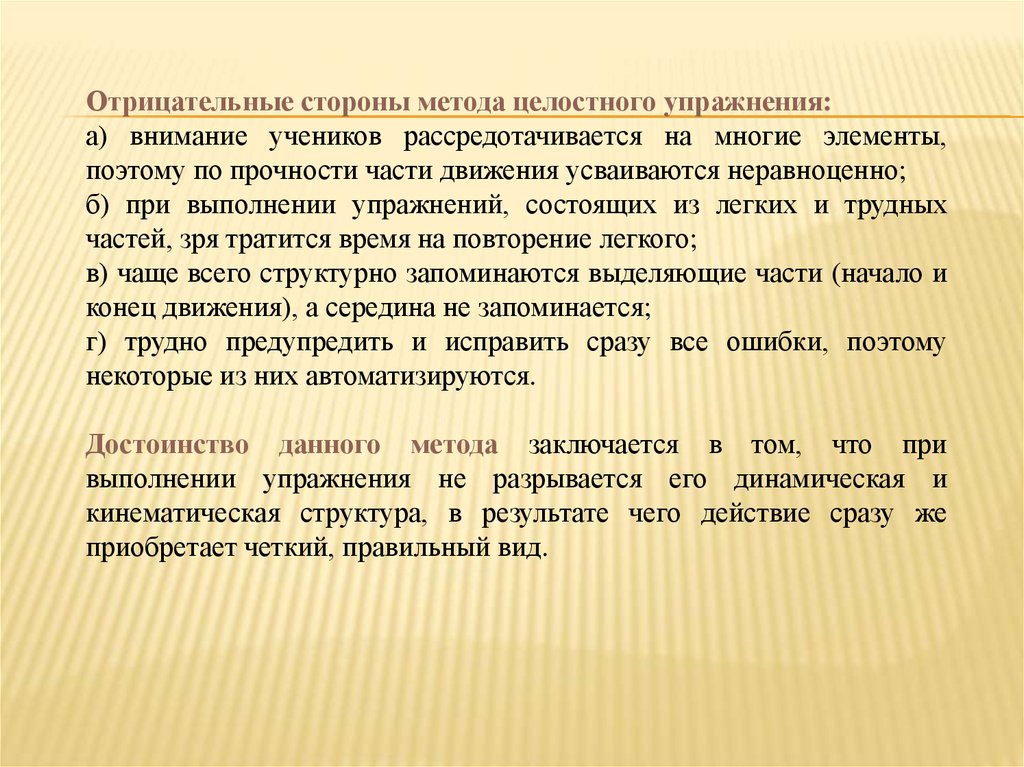 Метод сторона. Упражнения целостного метода. Целостный метод тренировки это. Метод целостно-аналитического упражнения. Методы целостного упражнения основываются.