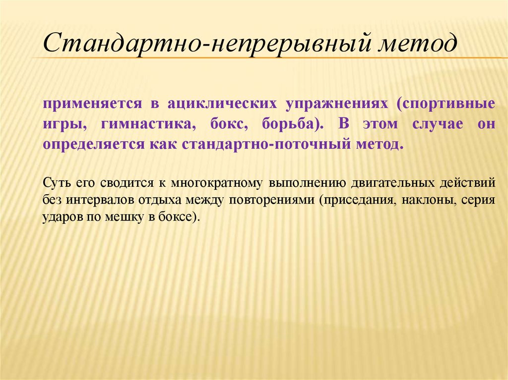 Метод применяемый. Метод стандартно-непрерывного упражнения. Метод стандартно-непрерывного упражнения примеры. Методы стандартно прерывнрго упр. Равномерный непрерывный метод упражнения.