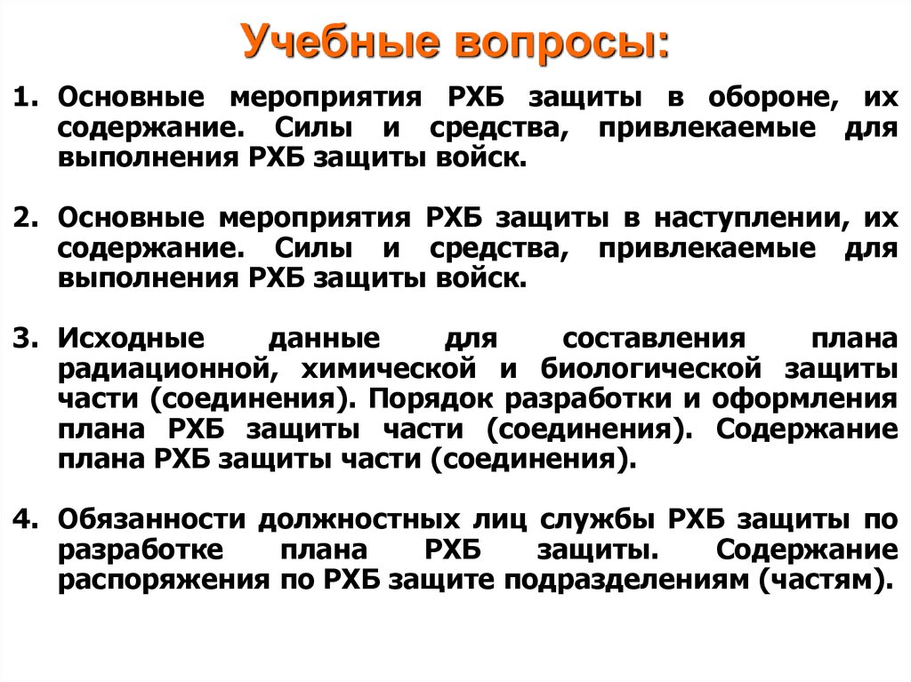 Содержание защиты. Силы и средства РХБ защиты. Содержания мероприятие РХБ защиты. Силы и средства выполнения мероприятий РХБ защиты. Мероприятия РХБЗ.