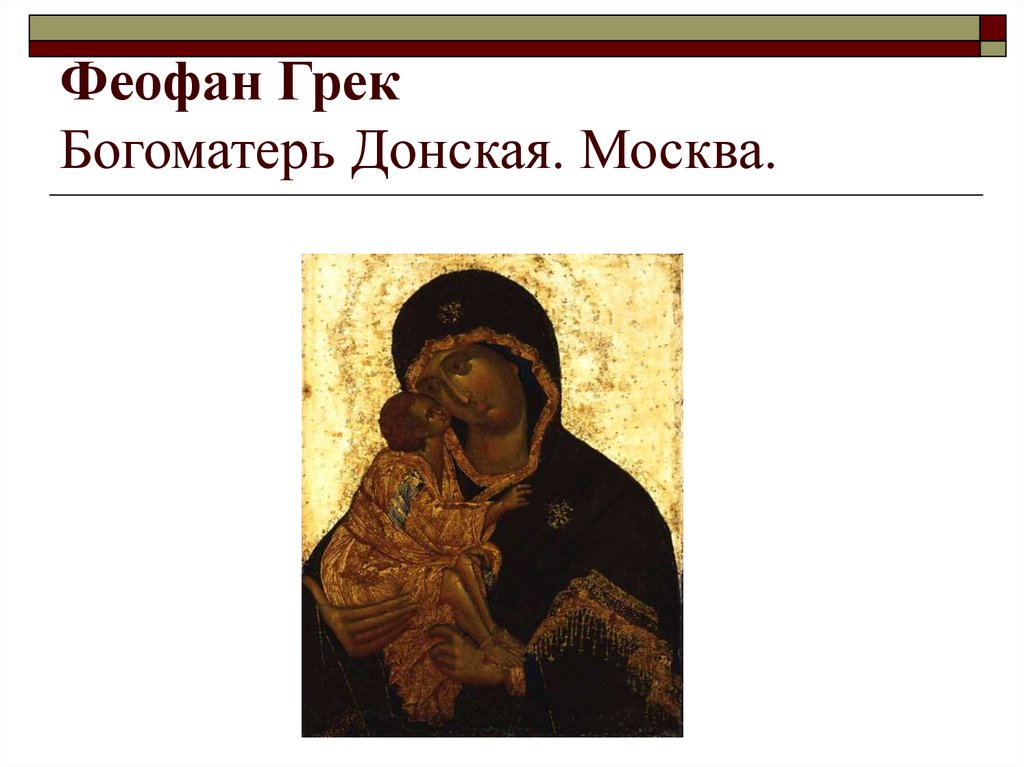 Феофан грек иконы. Феофан Грек Донская икона Божией матери. Икона Донской Божьей матери Феофана Грека. Икона Донской Богоматери Феофан Грек. Богоматерь Донская Феофан Грек.