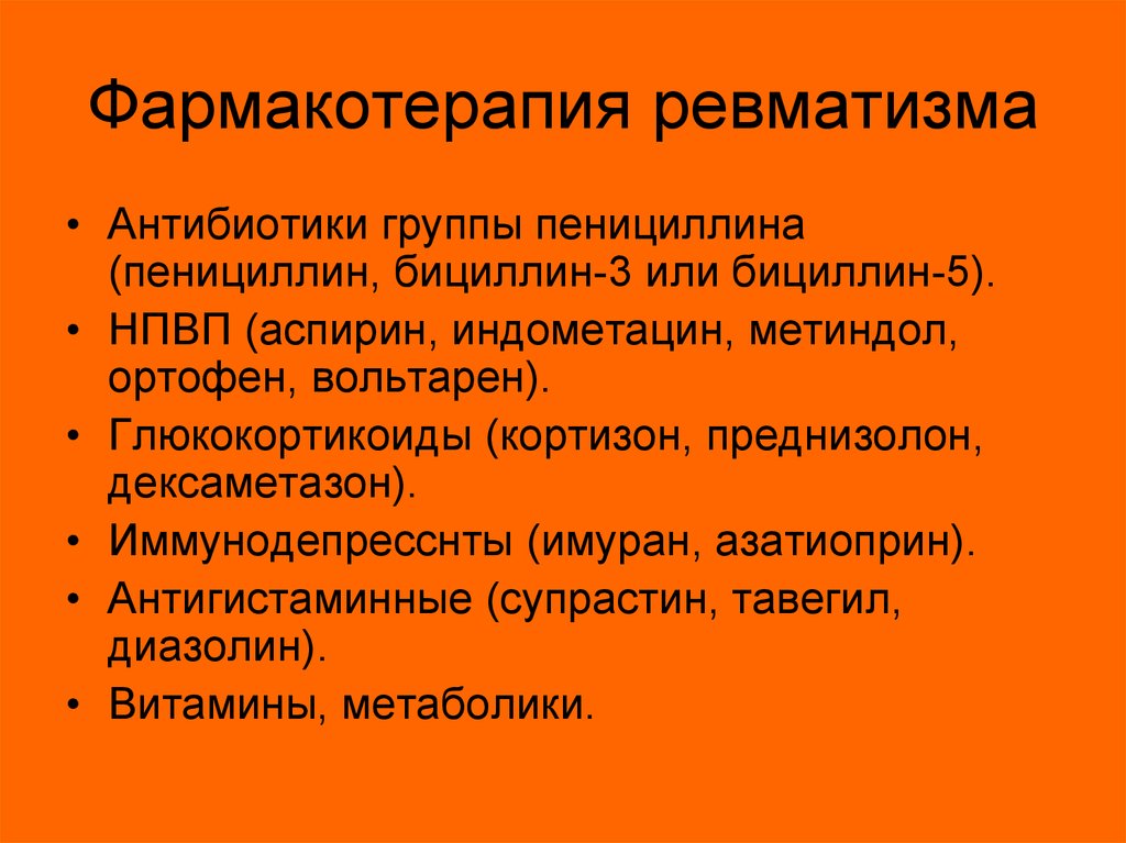 Лечение ревматизма. Фармакотерапия при ревматизме. Антибиотики при ревматизме. Антибиотики при ревматизме суставов. Антибиотики для лечения ревматизма.