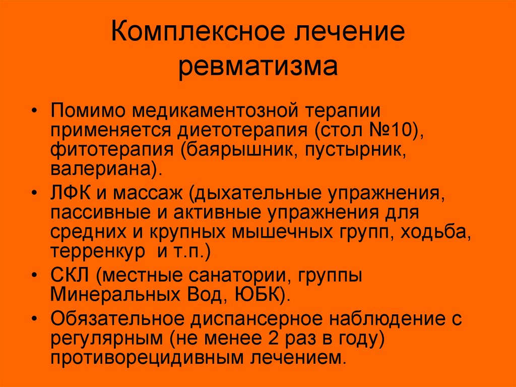 Лечение ревматизма. Принципы терапии ревматизма. Принципы лечения при ревматизме. Чем лечить ревматизм.