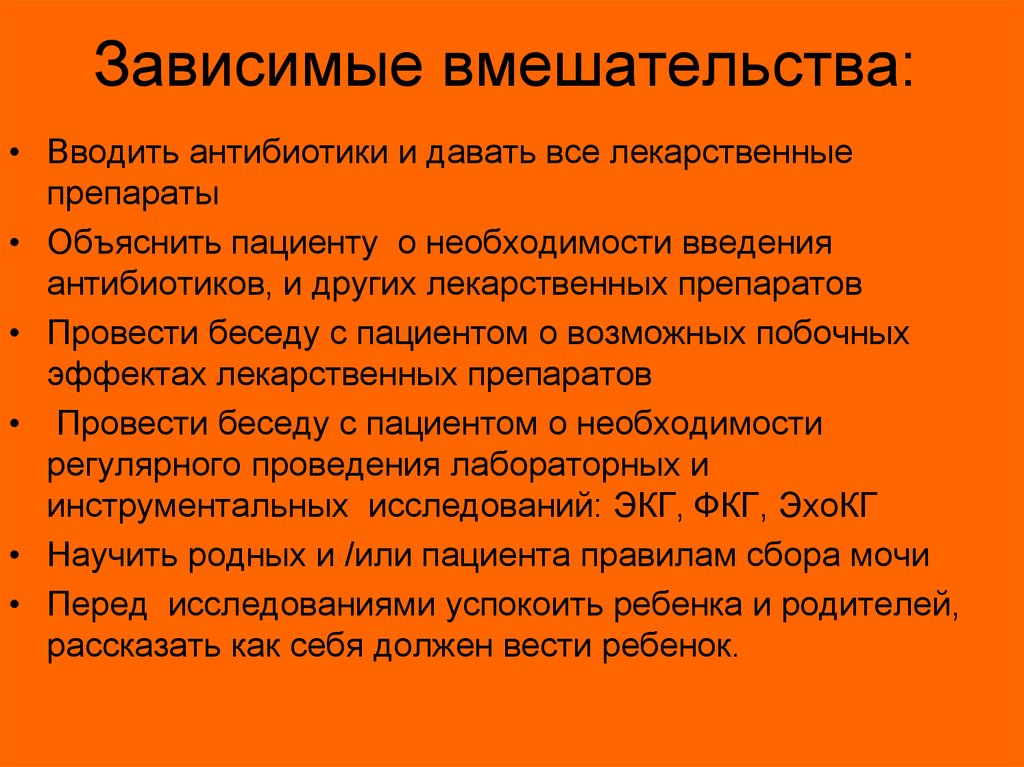 Зависимые сестринские вмешательства. Зависимые вмешательства. Зависимое Сестринское вмешательство. Зависимые сестринские вмешательства примеры.