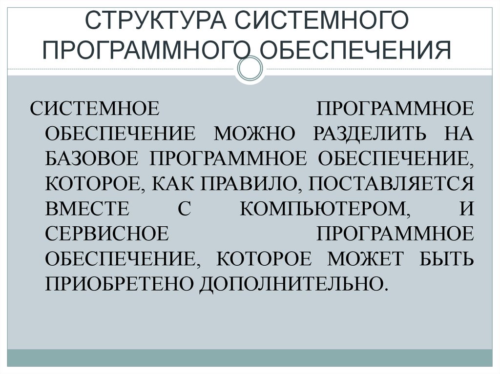 Базовое программное обеспечение это. Структура системного программного обеспечения. Структура системного по. Простите структура системного программного обеспечения.