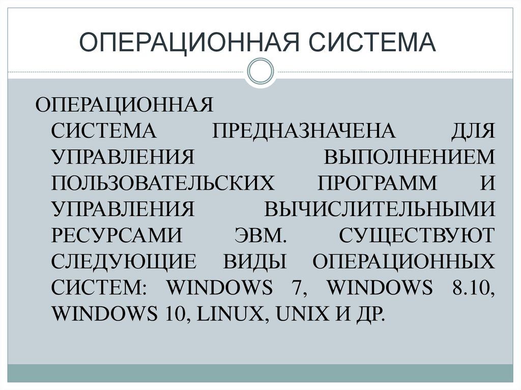 Операционная система предназначена для. ОС предназначена для. Для чего предназначена Операционная система. Операционные системы предназначаются для управления.