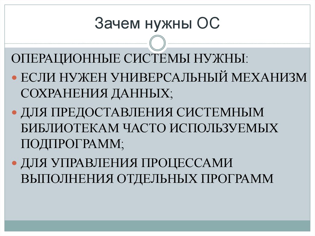 Зачем нужна система. Зачем нужны операционные системы. Операционная система нужна для. Для чего необходима Операционная система. Для чего нужны операционные системы кратко.