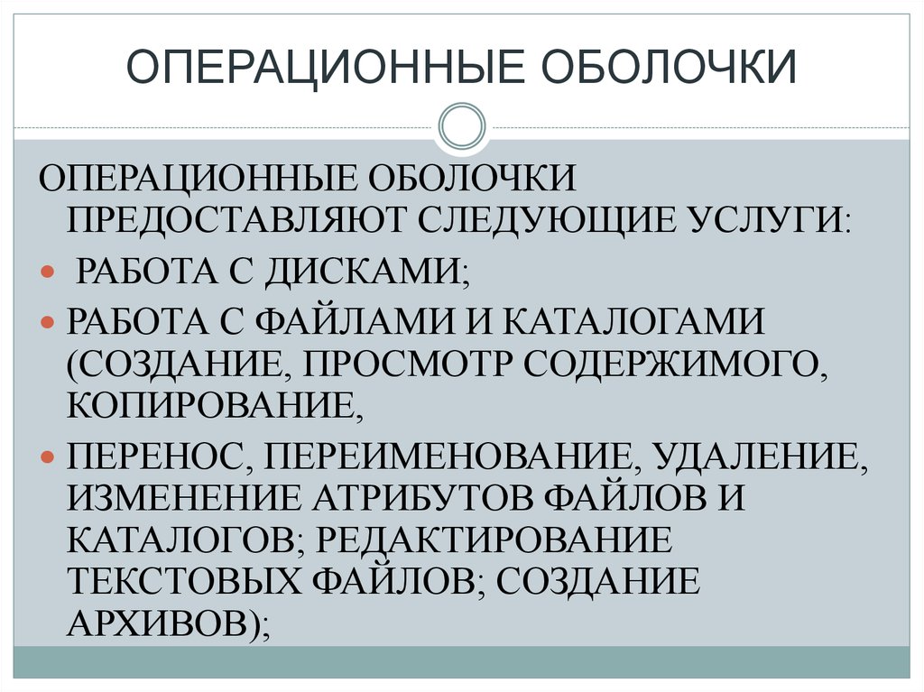 Следующие услуги. Классы операционных оболочек. Виды операционной оболочки. Операционные оболочки предоставляют следующие услуги. Функции операционных оболочек.