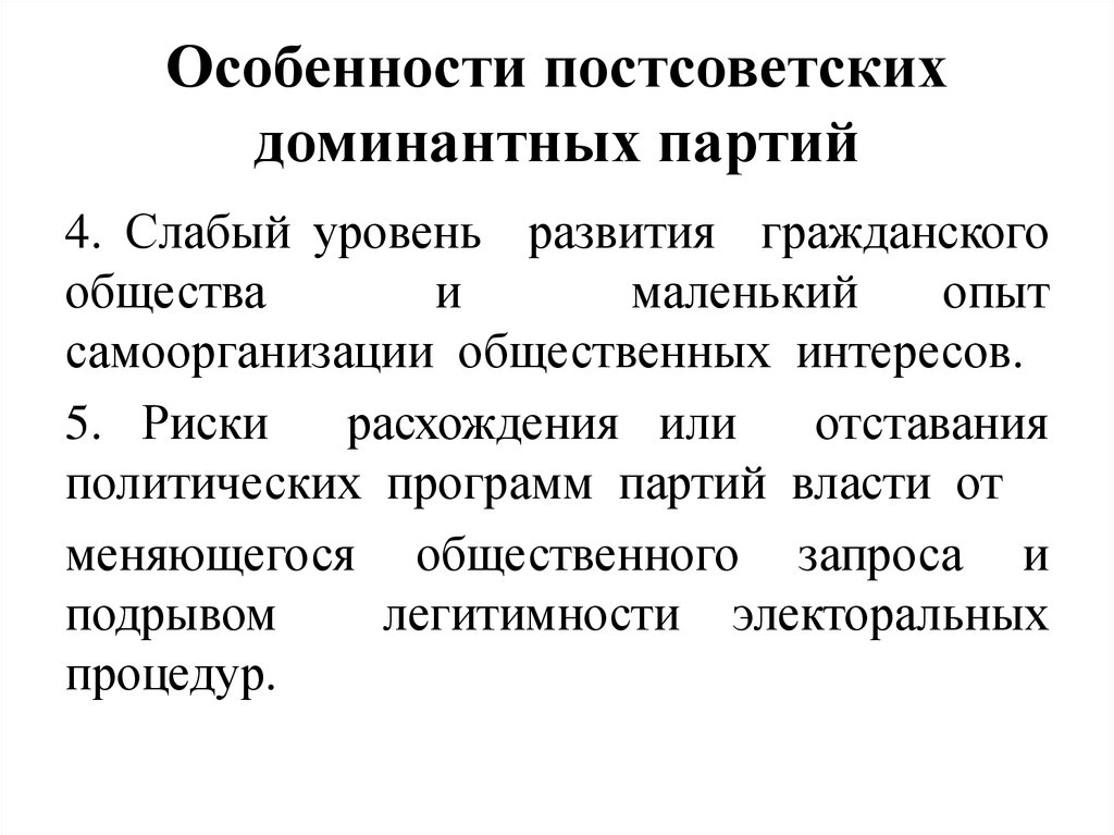Особенности постсоветских доминантных партий