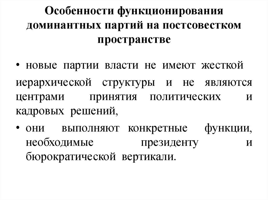 Особенности функционирования доминантных партий на постсовестком пространстве