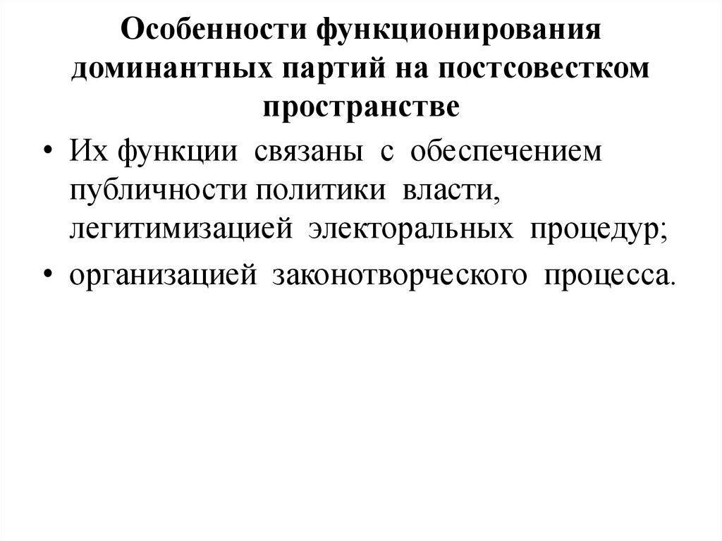 Особенности функционирования доминантных партий на постсовестком пространстве