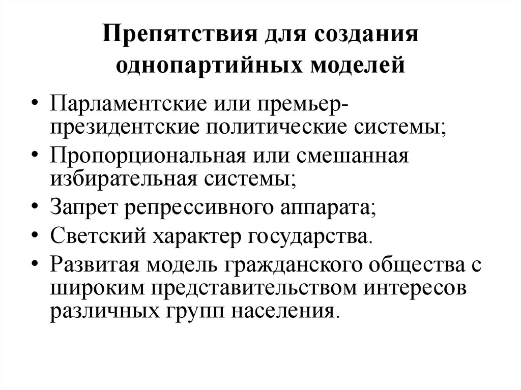Препятствия для создания однопартийных моделей