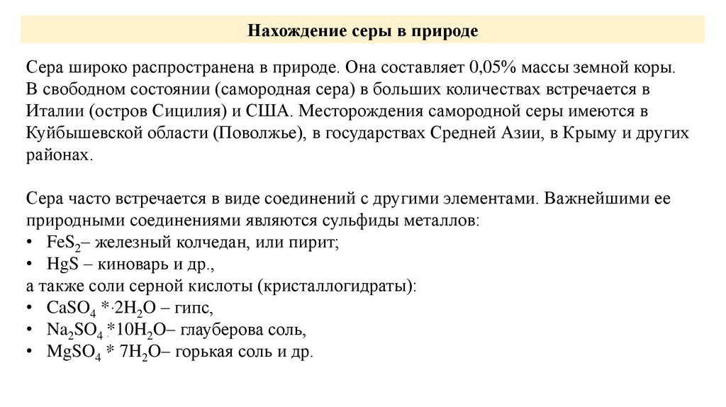 Сера нахождение в природе. Важнейшие месторождения серы в России. Нахождение в природе сероводорода. Запасы серы.