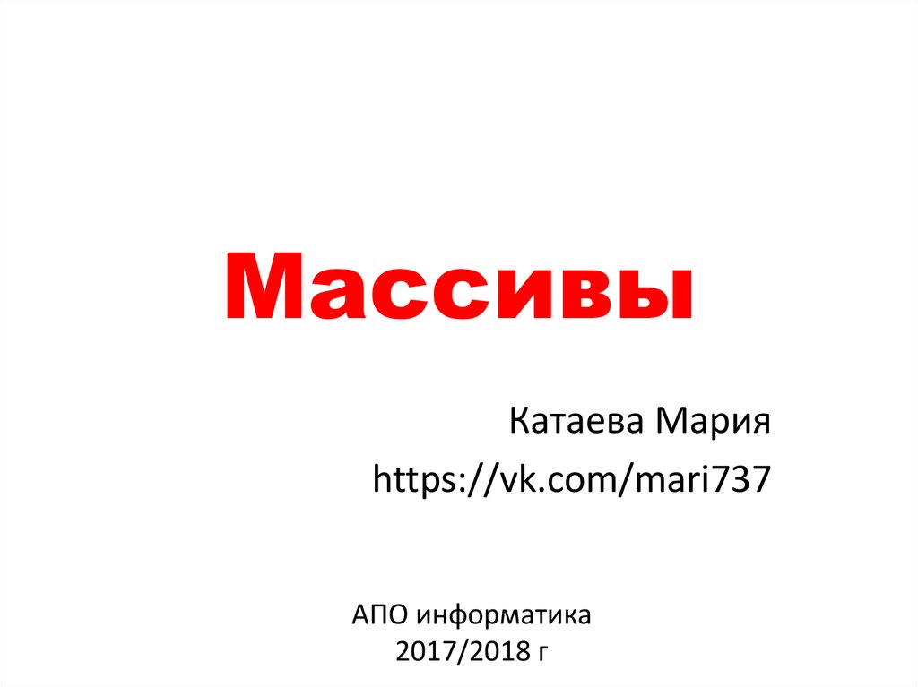 Массивы. Список полезных методов - презентация онлайн