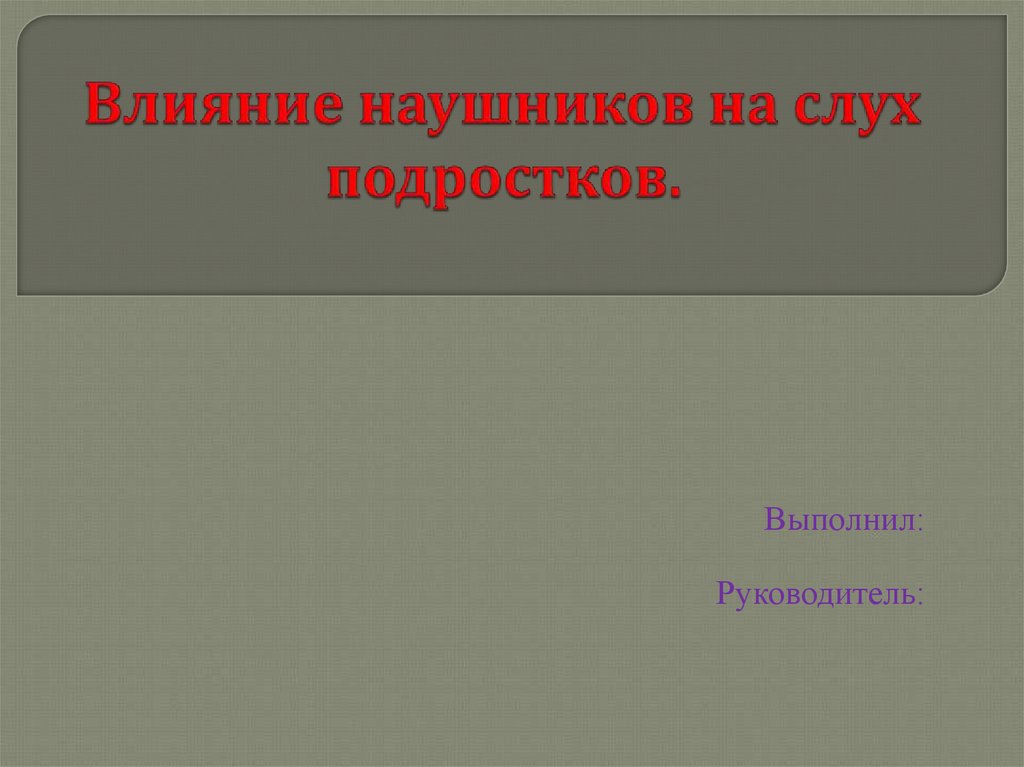 Проект влияние наушников на слух человека 9 класс