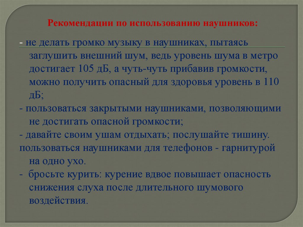 Влияние наушников на слух человека индивидуальный проект