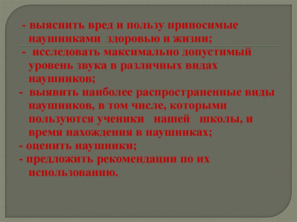 Вред наушников на организм человека презентация