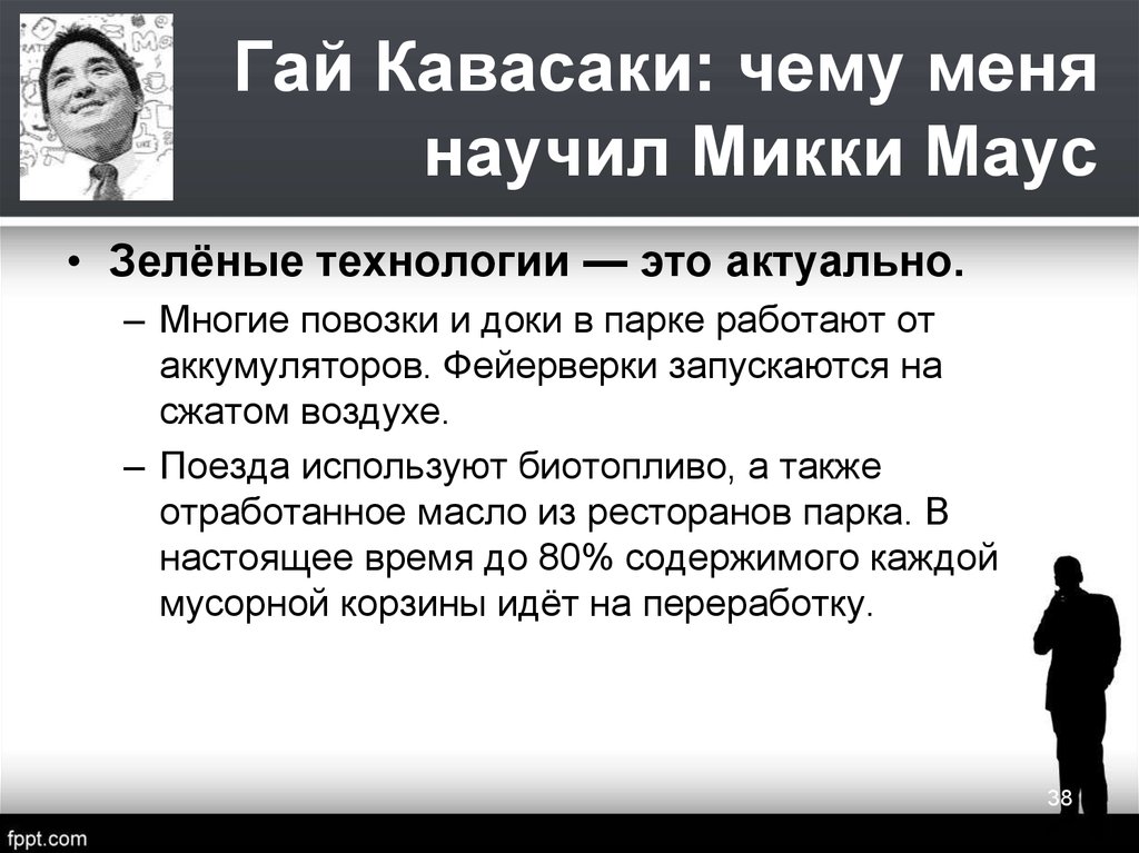 Гай кавасаки презентация