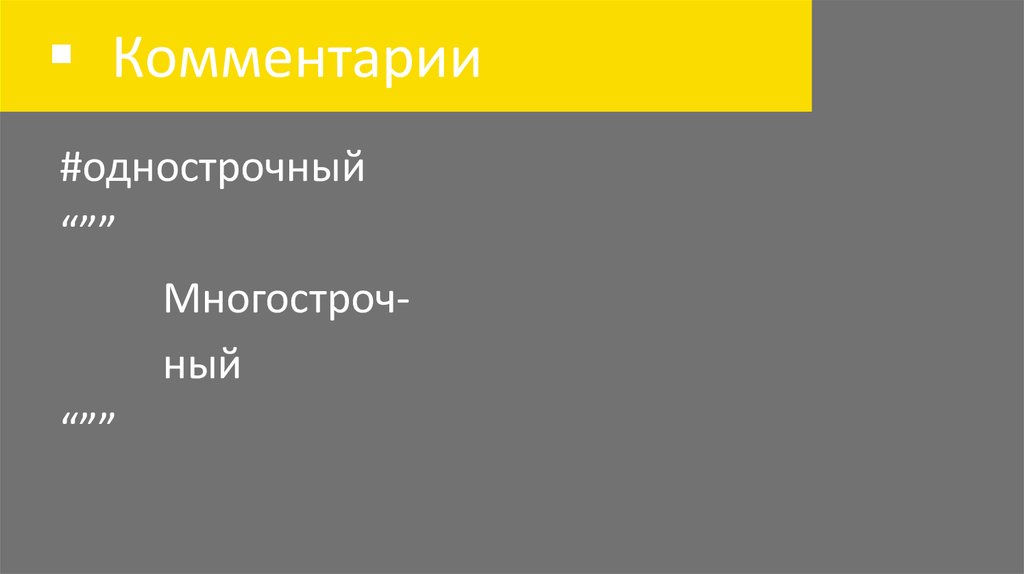 Комментарии