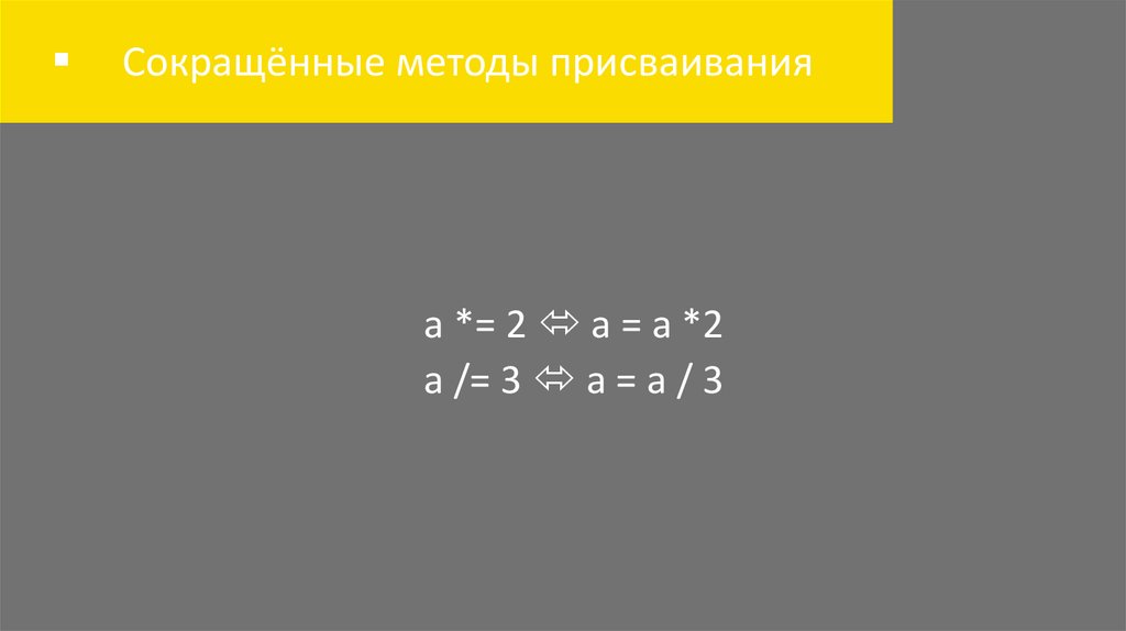Сокращённые методы присваивания