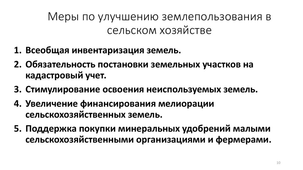 Меры улучшения. Проблемы землепользования. Основные проблемы землепользования. Особенности землепользования. Экологические проблемы землепользования.