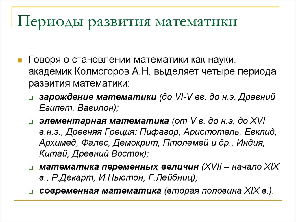 Периоды развития науки. Этапы развития математики периоды. Периоды истории математики. Периоды развития математики Зарождение. Периоды истории развития математики.