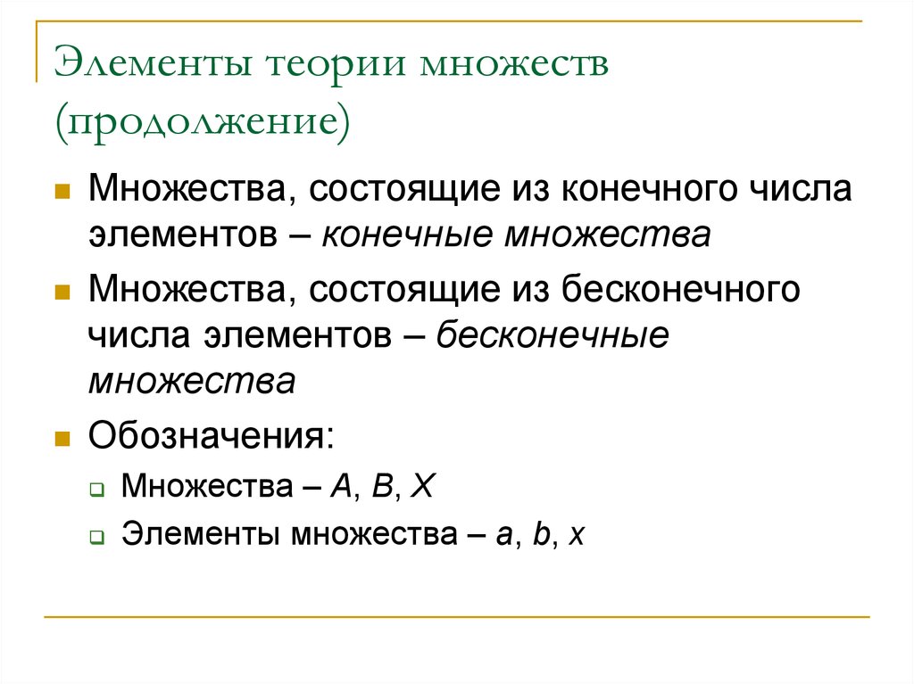 Конечные и бесконечные множества. Элементы теории множеств. Теория бесконечных множеств. Теория множеств обозначения. Элементы теория множеств множества.