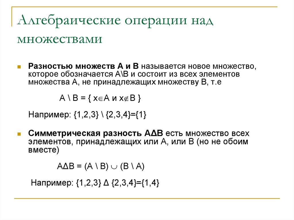 Алгебраический. Алгебраические операции свойства алгебраических операций. Алгебраические операции над множествами. Алгебраическая операция на множестве. Алгебраические множества.