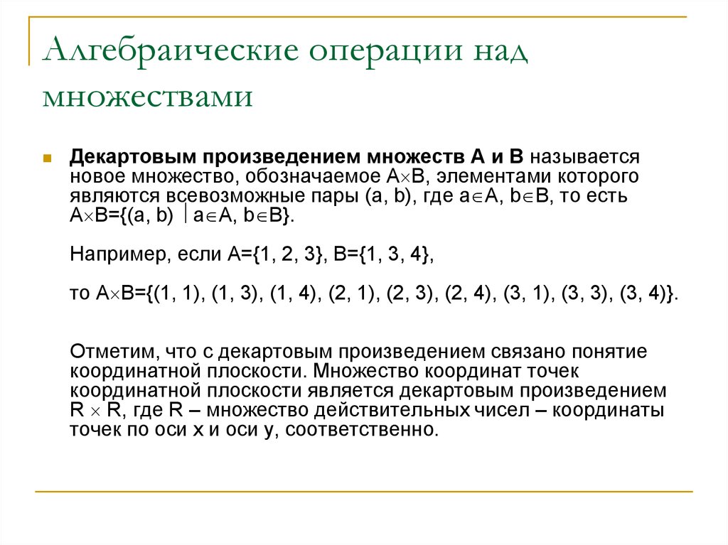 Логические операции и операции над множествами 10. Операции над множествами чисел. Алгебраические операции. Понятие алгебраической операции. Операции над множествами декартово произведение.