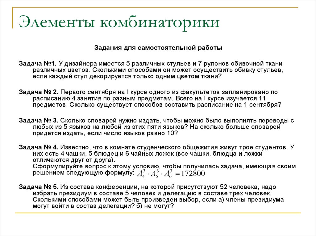 Сколько словарей надо издать. У дизайнера имеется 5 различных стульев и 7 рулонов обивочной. Сколькими способами из 7 членов Президиума собрания можно выбрать. Сколько всего способов обработки. Сколькими способами из 7 членов Президиума.