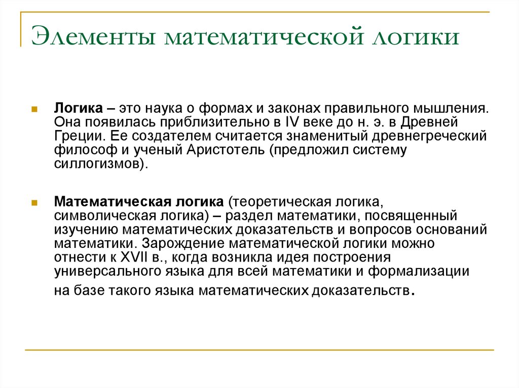 Логика как наука о правильном мышлении. Символическая логика. Законы правильного мышления. Элементы математики для презентации.