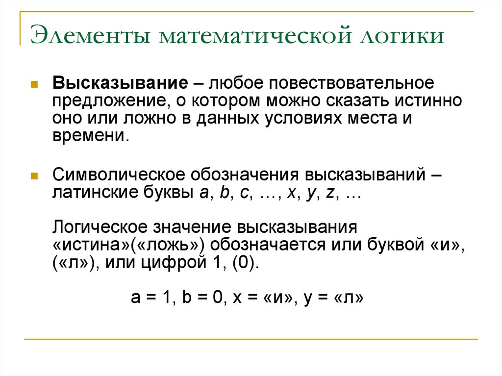 Элементы математической логики ответы. Элементы математической логики лекции для колледжа. Элементы логики высказываний. Элементы в логике математика. Элементы математической логики кратко.