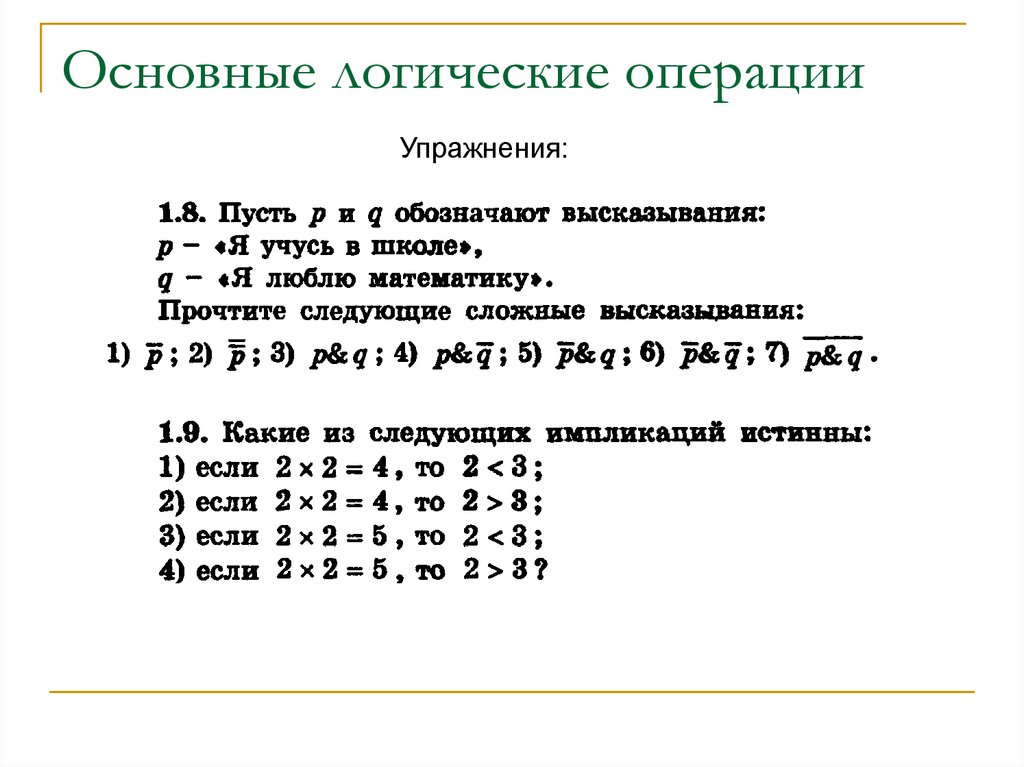 Логические операции следующие. Основные логические операции. Основные булевы операции. Как работают логические операции. Фундаментальные логические.