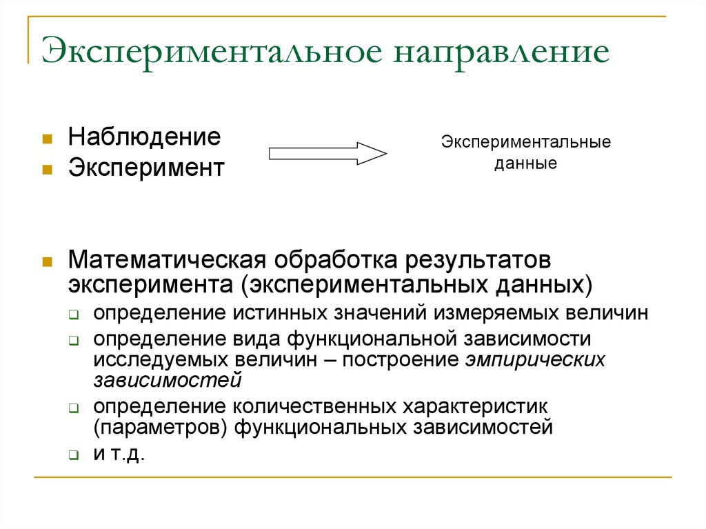 Теоретическое направление. Математическая обработка результатов эксперимента. Математическая обработка экспериментальных данных. Экспериментальное направление. Математическая обработка результатов наблюдений.