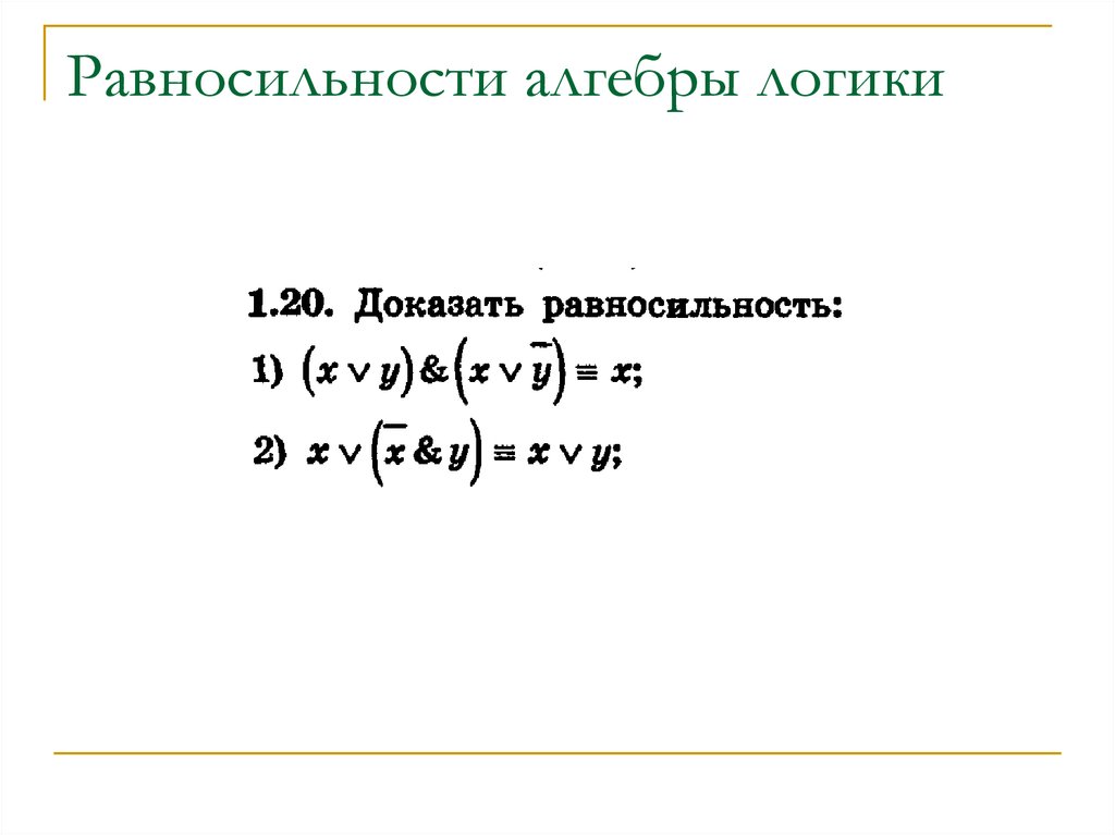 Правило равносильности