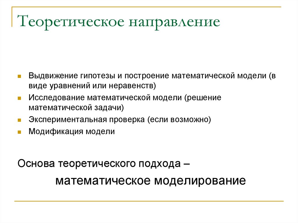 Теория направлений. Теоретическая направленность. Теоретическое направление это. Экспериментальная проверка математической модели. Основные теоретические направления.