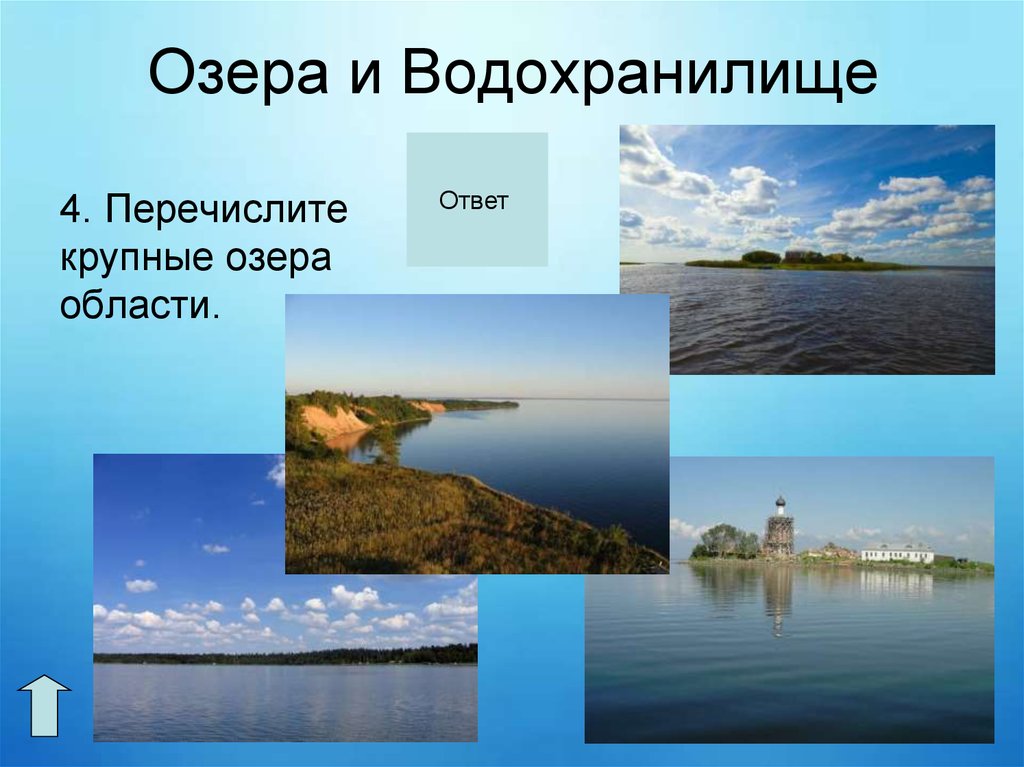 Озерах и водохранилищах россии. Озеро водохранилище. Озерна водохранилище. Пруд и водохранилище разница. Сходства озёр и водохранилищ.