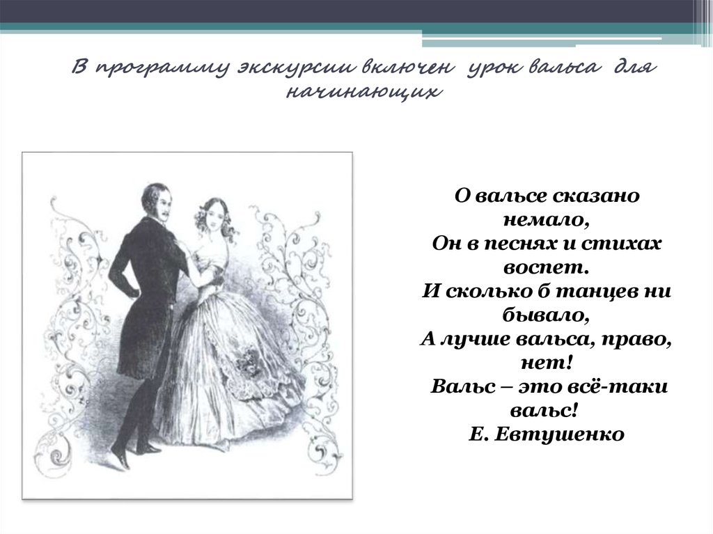 А что будем танцевать вальс конечно. Стих про вальс. Высказывания о вальсе. Вальс афоризмы.