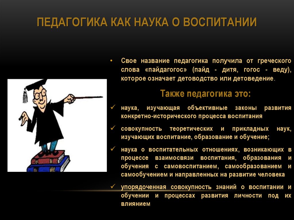 Слово педагогика. Педагогика. Педагогика это наука. Педагогика как наука этол. Педагогика как наука о воспитании.