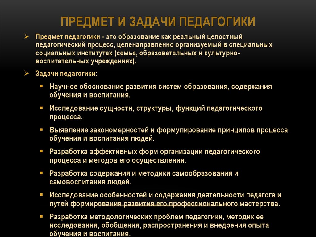 Предмет дополнительного. Предмет педагогики ее задачи. Объект предмет функции и задачи педагогики. Педагогика и ее основные задачи. Объект педагогики предмет педагогики задачи педагогики.