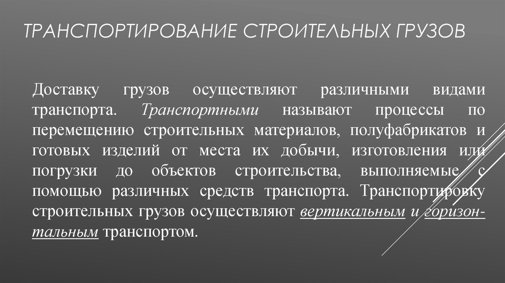 Осуществляющие различные. Виды транспортировки строительных грузов. Транспортным процессом называется.