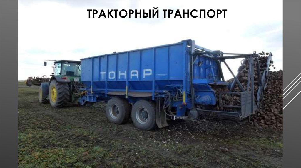 Тракторный транспорт
