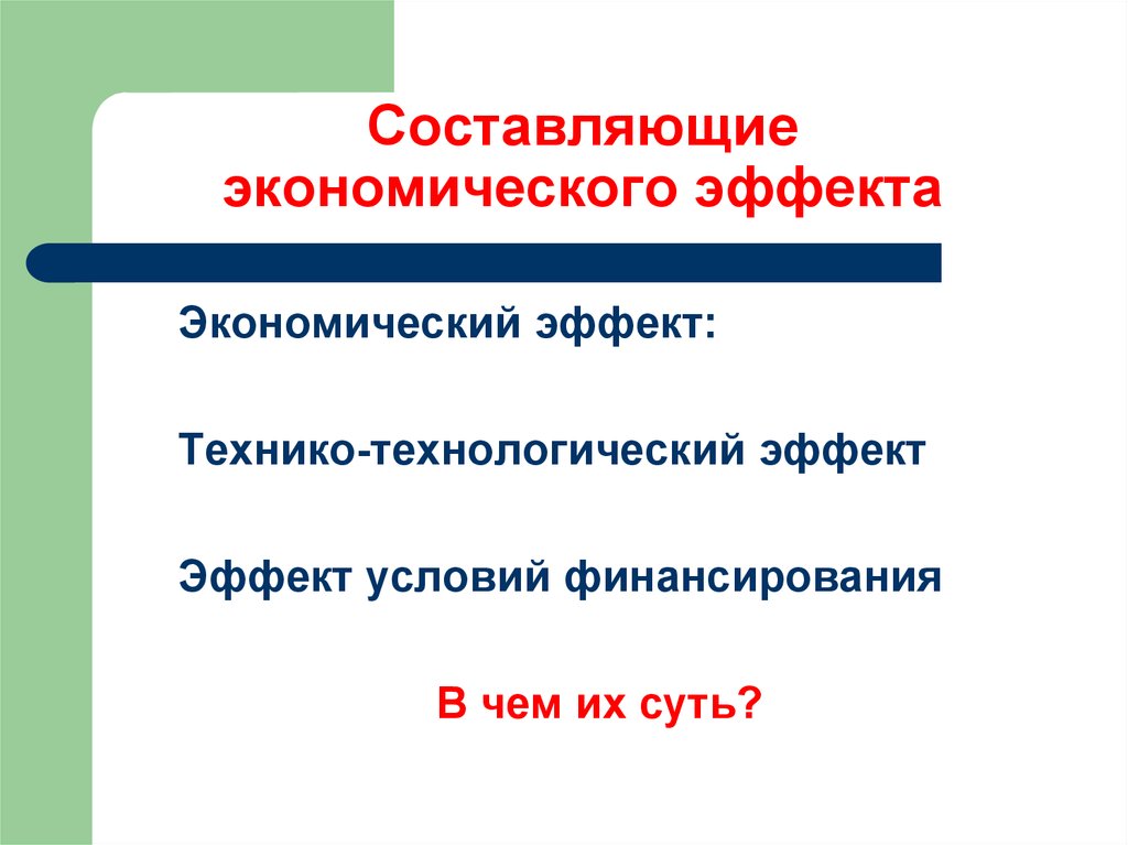 Составляющие экономики. Составляющие экономического эффекта. Технологический эффект это. Технологический эффект проекта. Экономическая составляющая.