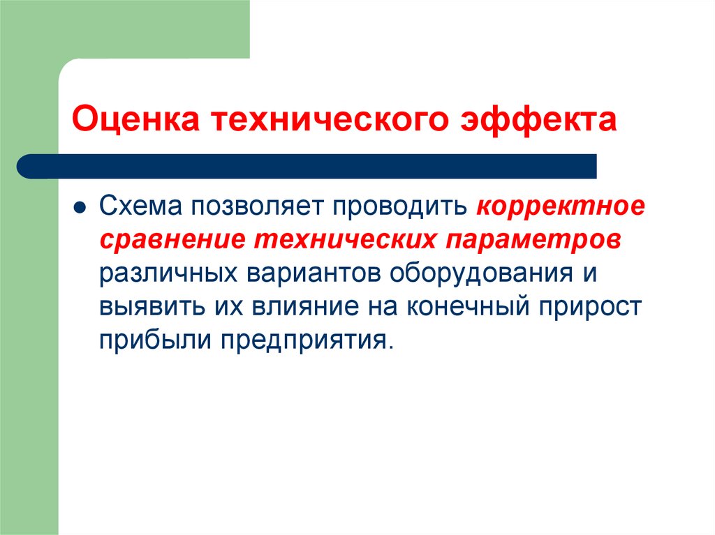 Техническая оценка. Технологическая оценка. Оценка технического эффекта. Технический эффект это.