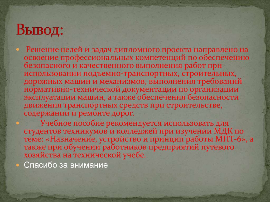 Средства обучения вывод. Качество выполнения машинописных работ. В целях качественного выполнения работ.